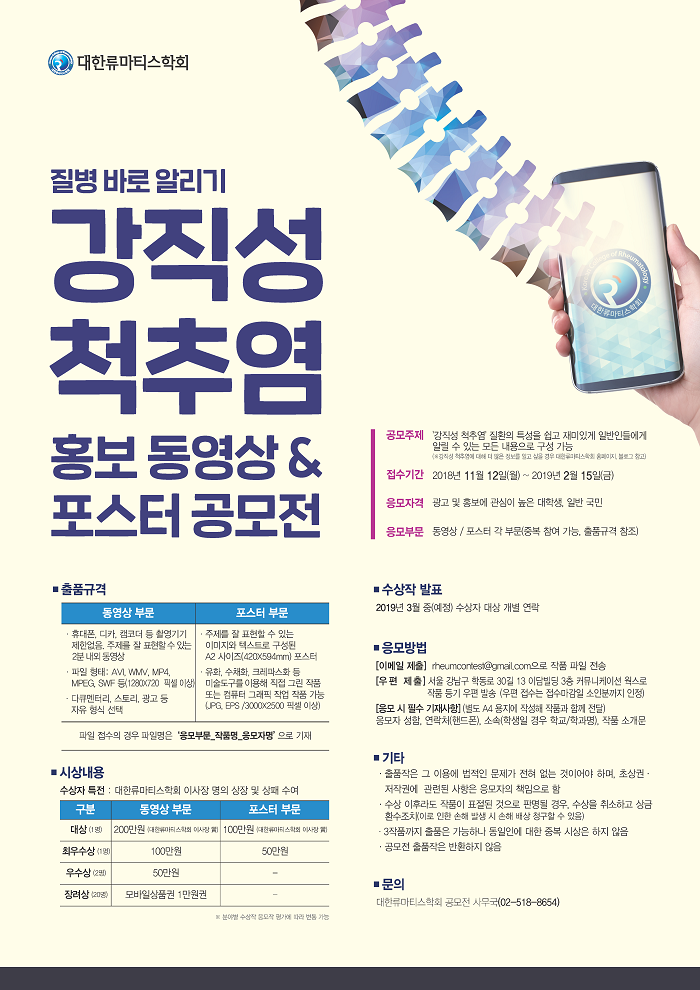 강직성척추염 홍보 동영상&포스터 공모전